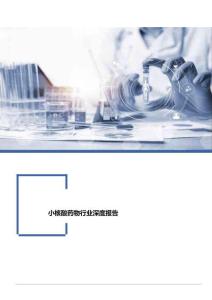 小核酸藥物行業深度報告：小核酸市場欣欣向榮，國產管線蓄勢待發