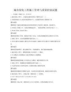 城市綠化工程施工管理與質量控制試題