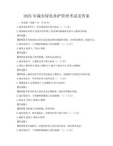 2025年城市綠化養(yǎng)護(hù)管理考試及答案