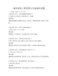 城市綠化工程管理與生態保護試題