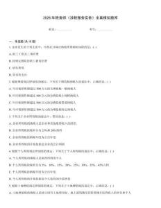 2026年稅務(wù)師《涉稅服務(wù)實(shí)務(wù)》全真模擬題庫