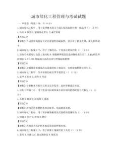 城市綠化工程管理與考試試題
