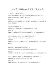 5G時代下的移動應用開發技術測試卷