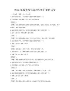 2025年城市綠化管理與維護策略試卷