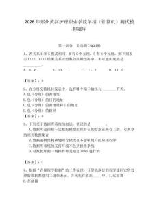 2026年郑州黄河护理职业学院单招（计算机）测试模拟题库及答案（名校卷）