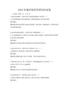 2025年城市綠化管理知識試卷