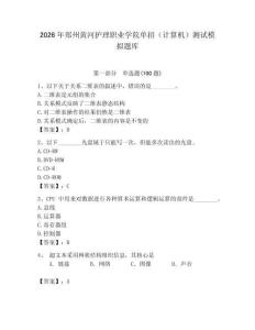 2026年郑州黄河护理职业学院单招（计算机）测试模拟题库附答案（精练）