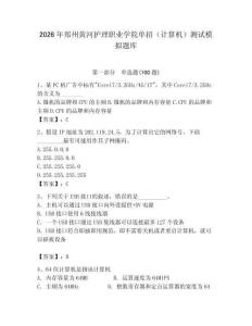 2026年郑州黄河护理职业学院单招（计算机）测试模拟题库附答案（能力提升）