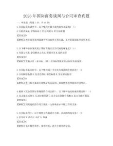 2026年國際商務談判與合同審查真題