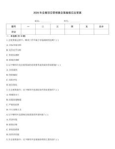2026年会展项目管理展会筹备题目及答案