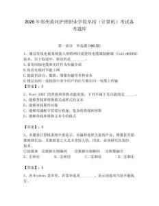 2026年鄭州黃河護(hù)理職業(yè)學(xué)院單招（計算機(jī)）考試備考題庫（輕巧奪冠）