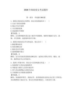 2026年邮政保安考试题库及答案【夺冠】