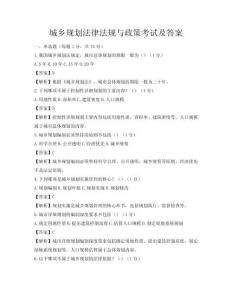城鄉規劃法律法規與政策考試及答案