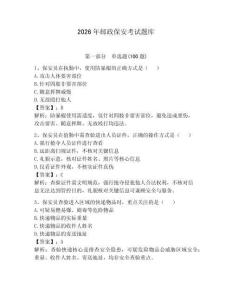 2026年邮政保安考试题库含完整答案【夺冠系列】