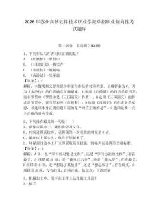 2026年蘇州高博軟件技術職業學院單招職業傾向性考試題庫附答案