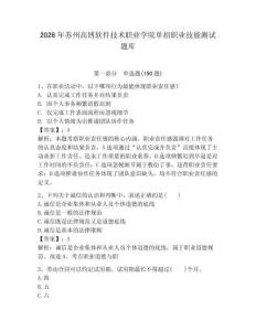2026年蘇州高博軟件技術職業學院單招職業技能測試題庫含答案