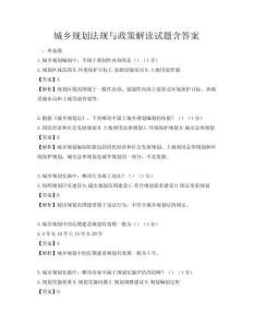 城鄉規劃法規與政策解讀試題含答案