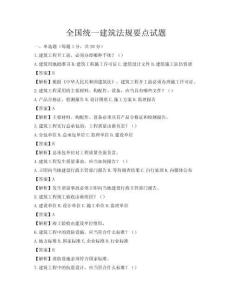 全國(guó)統(tǒng)一建筑法規(guī)要點(diǎn)試題