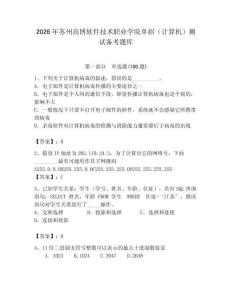 2026年蘇州高博軟件技術職業學院單招（計算機）測試備考題庫（含答案）