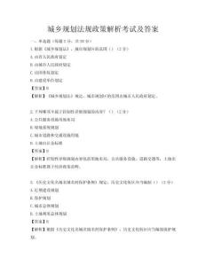 城鄉規劃法規政策解析考試及答案