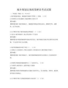 城鄉規劃法規政策解讀考試試題
