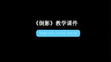 浙美版（2024）小學(xué)美術(shù)一年級(jí)下冊(cè)《倒影》教學(xué)課件