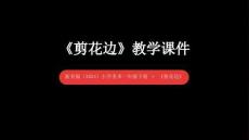 浙美版（2024）小學(xué)美術(shù)一年級(jí)下冊(cè)《剪花邊》教學(xué)課件