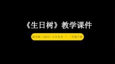 浙美版（2024）小學(xué)美術(shù)一年級(jí)下冊(cè)《生日樹》教學(xué)課件