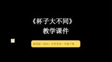 浙美版（2024）小學(xué)美術(shù)一年級(jí)下冊(cè)《杯子大不同》教學(xué)課件