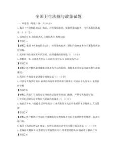 全國衛生法規與政策試題