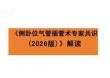 《側(cè)臥位氣管插管術(shù)專(zhuān)家共識(shí)（2026版）》解讀