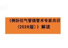 《侧卧位气管插管术专家共识（2026版）》解读
