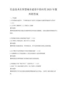 信息技術在智慧城市建設中的應用2025年題庫附答案