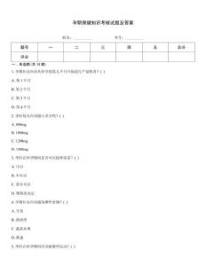 孕期保健知識考核試題及答案