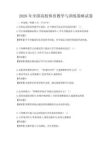 2026年全國高校體育教學與訓練策略試卷