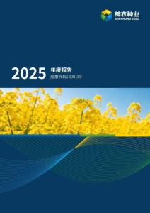 神農種業：2025年年度報告