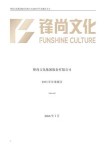 鋒尚文化：2025年年度報(bào)告