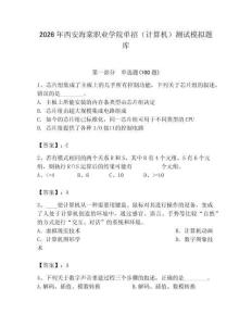 2026年西安海棠職業(yè)學(xué)院?jiǎn)握校ㄓ?jì)算機(jī)）測(cè)試模擬題庫(kù)及完整答案一套