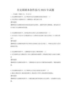 歷史劇劇本創(chuàng)作技巧2025年試題