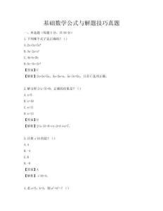 基礎數學公式與解題技巧真題