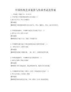 中國傳統藝術鑒賞與傳承考試及答案