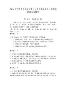 2026年西安电力机械制造公司机电学院单招（计算机）测试备考题库（综合卷）
