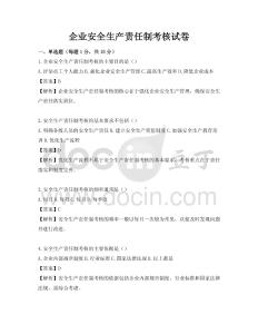 企業安全生產責任制考核試卷