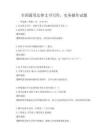 全國通用法律文書寫作，實務(wù)操作試題