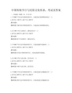 中國傳統節日與民俗文化傳承，考試及答案