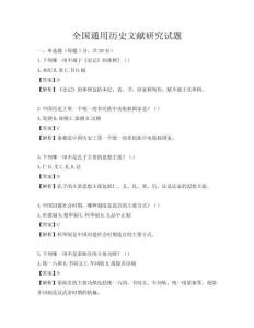 全國(guó)通用歷史文獻(xiàn)研究試題