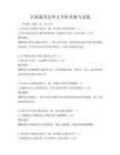 全國通用法律文書審查能力試題