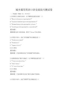 城鄉通用英語口語交流技巧測試卷