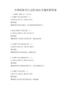 中國傳統節日習俗2025年題庫附答案