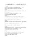 全國通用法律文書，合同審查與撰寫試題